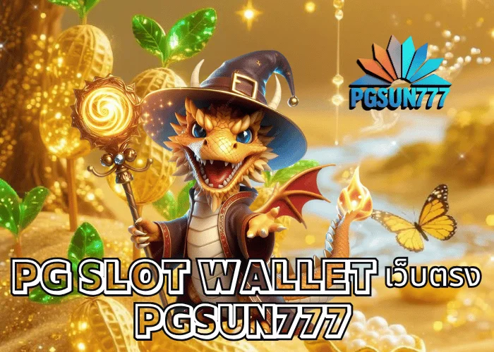 PG SLOT WALLET เว็บตรง ระบบฝากถอนออโต้ 2025 เชื่อมตรง PGSOFT เสถียร ปลอดภัย ไม่มีขั้นต่ำ ที่เว็บ PGSUN777