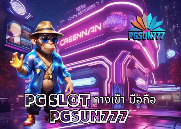 PG SLOT ทางเข้า มือถือ ระบบใหม่ 2025 เล่นได้ทุกที่ เสถียร ปลอดภัย โบนัสแตกทุกเกมที่เว็บตรง PGSUN777