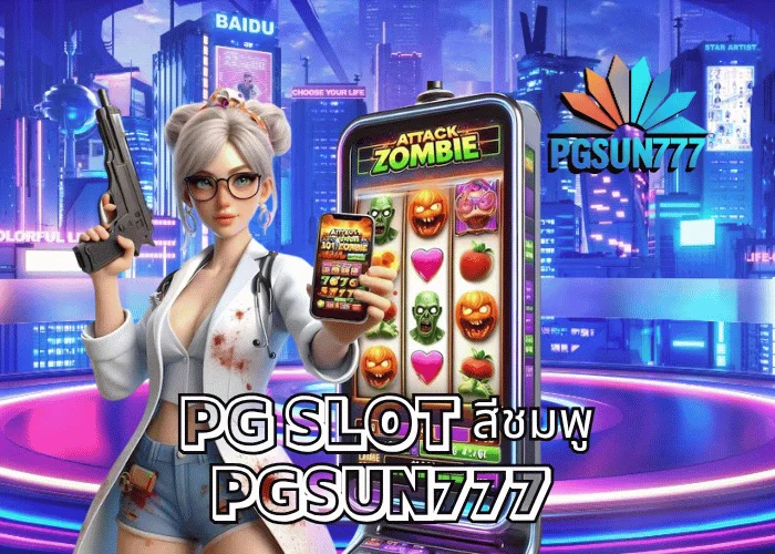 PG SLOT สีชมพู PGSUN777