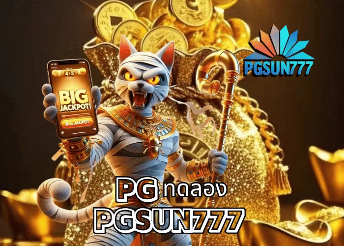 PG ทดลอง เล่นฟรีทุกเกมจากค่าย PGSOFT ระบบแท้ 2025 เสถียร ปลอดภัยที่สุดในไทย ผ่านเว็บตรง PGSUN777