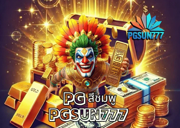 PG สีชมพู รวมเกมสล็อตพาสเทลแห่งความโชคดีจากค่าย PGSOFT โบนัสแตกไวที่สุดปี 2025 ที่เว็บตรง PGSUN777