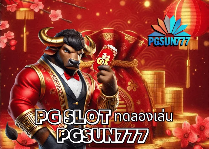 PGSUN777 PG SLOT ทดลองเล่น เล่นฟรีทุกเกมใหม่ 2024 แตกง่ายที่สุดในไทย
