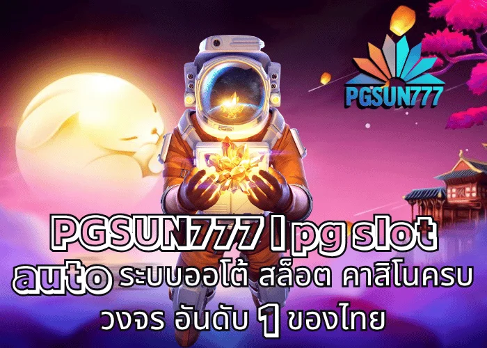 PGSUN777 pg slot auto ระบบออโต้ สล็อต คาสิโนครบวงจร อันดับ 1 ของไทย