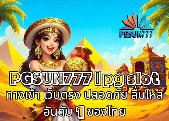 PGSUN777 pg slot ทางเข้า เว็บตรง ปลอดภัย ลื่นไหล อันดับ 1 ของไทย