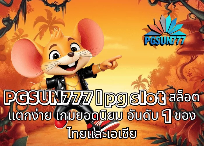 PGSUN777 pg slot สล็อตแตกง่าย เกมยอดนิยม อันดับ 1 ของไทยและเอเชีย