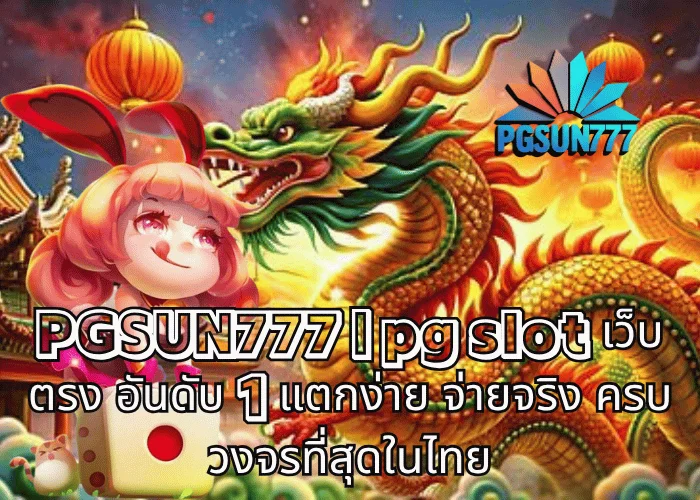 PGSUN777 pg slot เว็บตรง อันดับ 1 แตกง่าย จ่ายจริง ครบวงจรที่สุดในไทย
