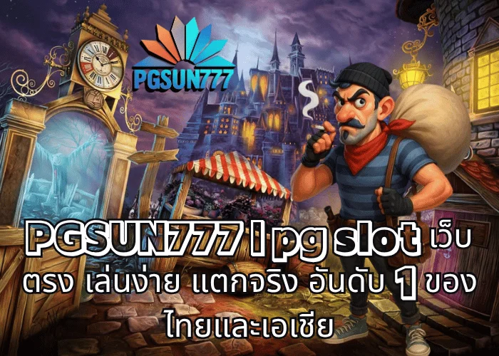 PGSUN777 pg slot เว็บตรง เล่นง่าย แตกจริง อันดับ 1 ของไทยและเอเชีย