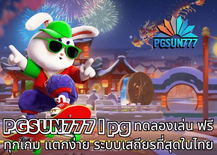 PGSUN777 pg ทดลองเล่น ฟรีทุกเกม แตกง่าย ระบบเสถียรที่สุดในไทย