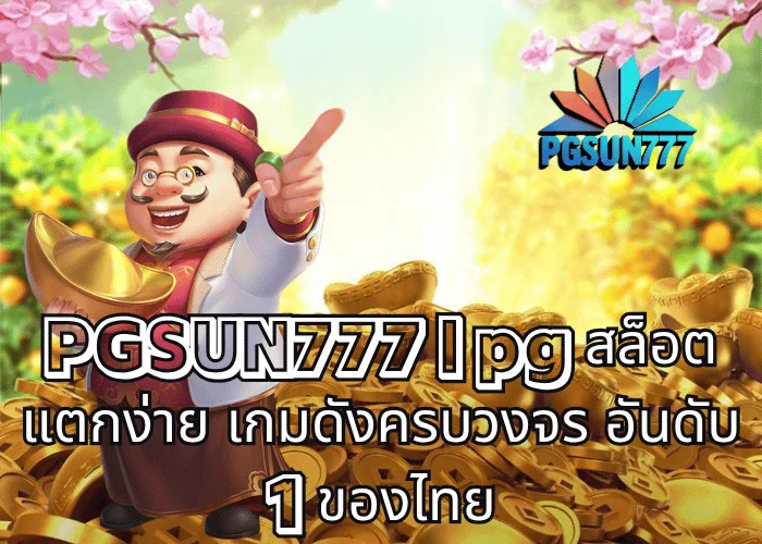 PGSUN777 pg สล็อต แตกง่าย เกมดังครบวงจร อันดับ 1 ของไทย