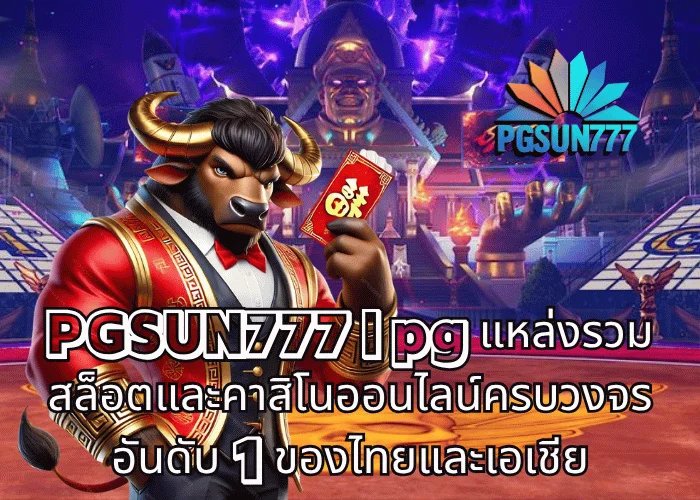 PGSUN777 pg แหล่งรวมสล็อตและคาสิโนออนไลน์ครบวงจร อันดับ 1 ของไทยและเอเชีย