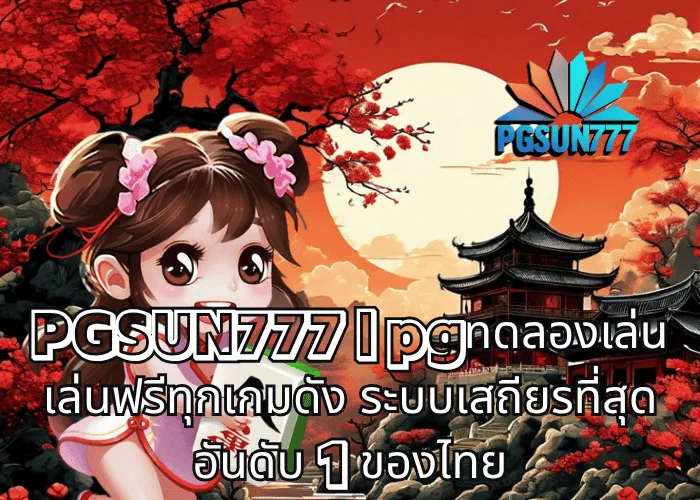PGSUN777 pgทดลองเล่น เล่นฟรีทุกเกมดัง ระบบเสถียรที่สุด อันดับ 1 ของไทย