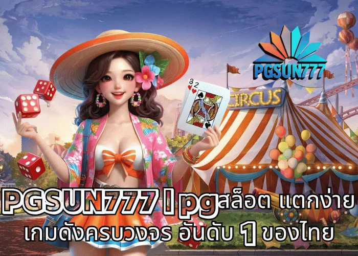 PGSUN777 pgสล็อต แตกง่าย เกมดังครบวงจร อันดับ 1 ของไทย