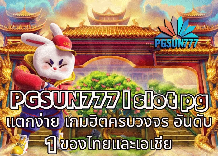 PGSUN777 slot pg แตกง่าย เกมฮิตครบวงจร อันดับ 1 ของไทยและเอเชีย
