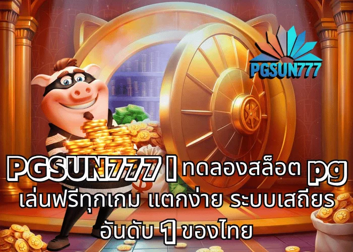 PGSUN777 ทดลองสล็อต pg เล่นฟรีทุกเกม แตกง่าย ระบบเสถียร อันดับ 1 ของไทย
