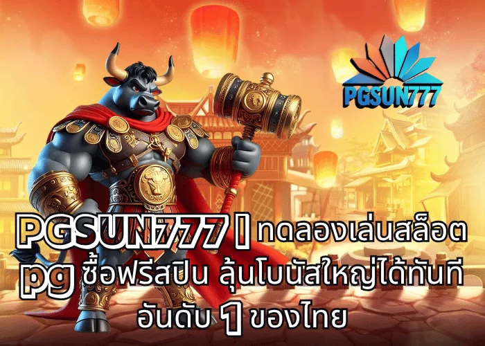 PGSUN777 ทดลองเล่นสล็อต pg ซื้อฟรีสปิน ลุ้นโบนัสใหญ่ได้ทันที อันดับ 1 ของไทย