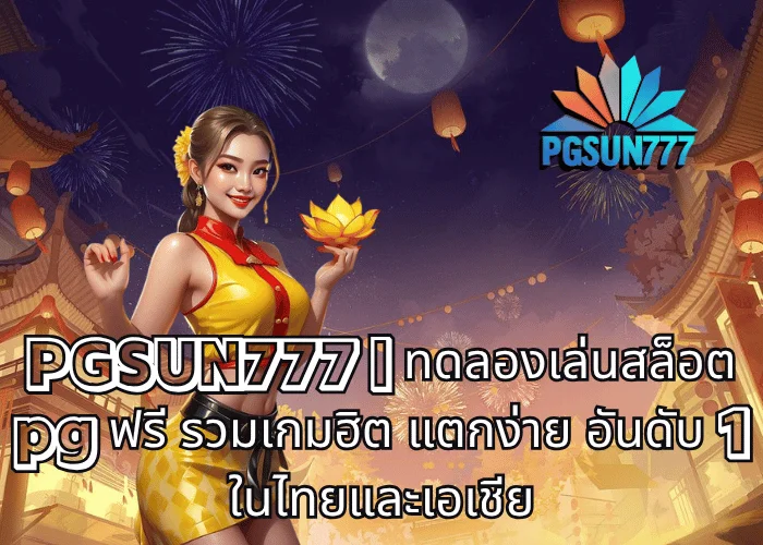 PGSUN777 ทดลองเล่นสล็อต pg ฟรี รวมเกมฮิต แตกง่าย อันดับ 1 ในไทยและเอเชีย