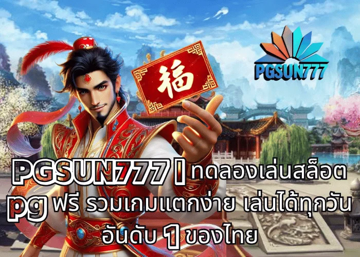 PGSUN777 ทดลองเล่นสล็อต pg ฟรี รวมเกมแตกง่าย เล่นได้ทุกวัน อันดับ 1 ของไทย