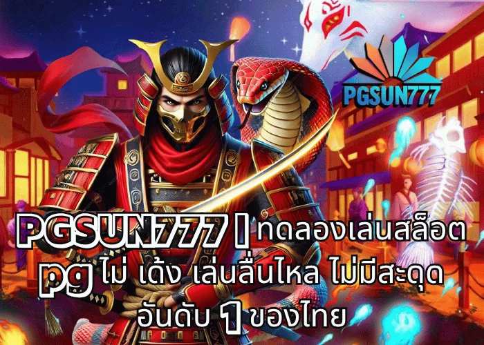 PGSUN777 ทดลองเล่นสล็อต pg ไม่ เด้ง เล่นลื่นไหล ไม่มีสะดุด อันดับ 1 ของไทย