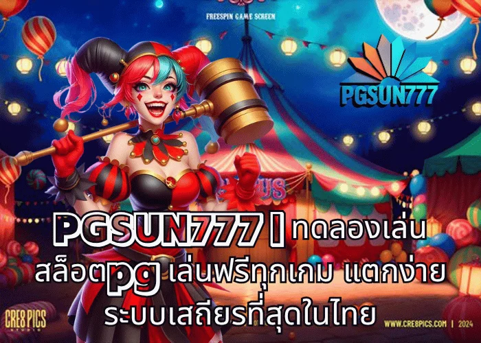 PGSUN777 ทดลองเล่นสล็อตpg เล่นฟรีทุกเกม แตกง่าย ระบบเสถียรที่สุดในไทย