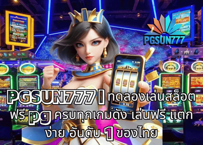 PGSUN777 ทดลองเล่นสล็อตฟรี pg ครบทุกเกมดัง เล่นฟรี แตกง่าย อันดับ 1 ของไทย