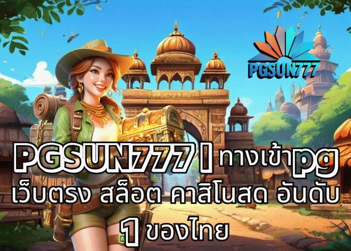 PGSUN777 ทางเข้าpg เว็บตรง สล็อต คาสิโนสด อันดับ 1 ของไทย