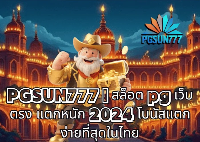 PGSUN777 สล็อต pg เว็บตรง แตกหนัก 2024 โบนัสแตกง่ายที่สุดในไทย
