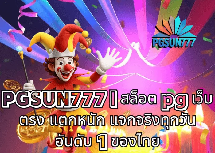 PGSUN777 สล็อต pg เว็บตรง แตกหนัก แจกจริงทุกวัน อันดับ 1 ของไทย