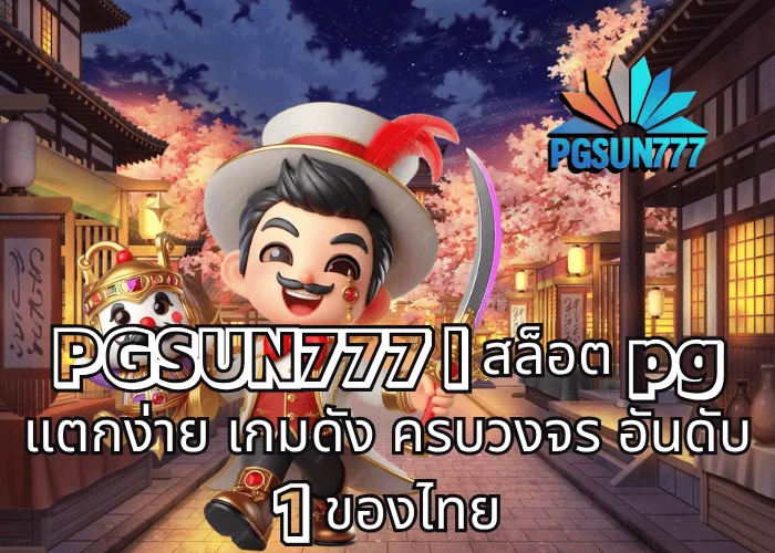 PGSUN777 สล็อต pg แตกง่าย เกมดัง ครบวงจร อันดับ 1 ของไทย