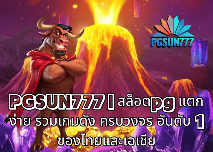 PGSUN777 สล็อตpg แตกง่าย รวมเกมดัง ครบวงจร อันดับ 1 ของไทยและเอเชีย