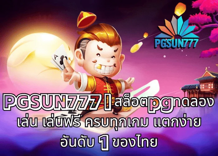 PGSUN777 สล็อตpgทดลองเล่น เล่นฟรี ครบทุกเกม แตกง่าย อันดับ 1 ของไทย