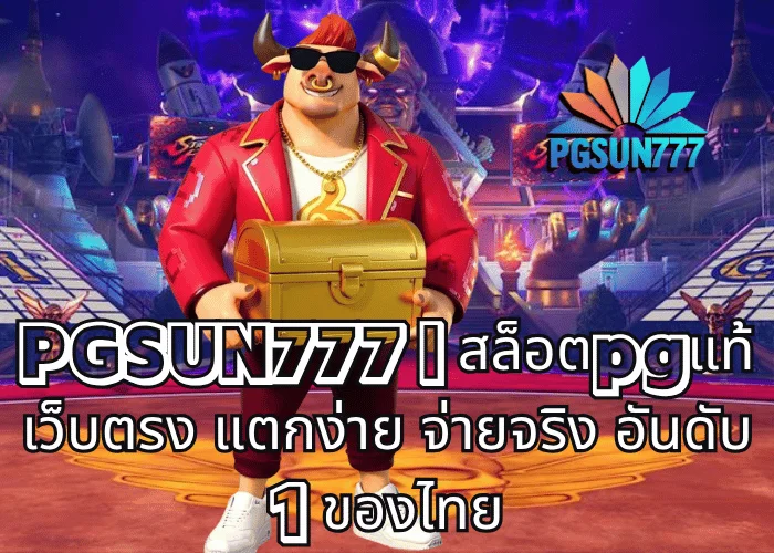 PGSUN777 สล็อตpgแท้ เว็บตรง แตกง่าย จ่ายจริง อันดับ 1 ของไทย