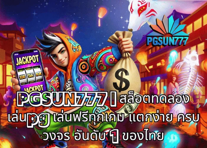 PGSUN777 สล็อตทดลองเล่นpg เล่นฟรีทุกเกม แตกง่าย ครบวงจร อันดับ 1 ของไทย