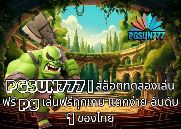 PGSUN777 สล็อตทดลองเล่นฟรี pg เล่นฟรีทุกเกม แตกง่าย อันดับ 1 ของไทย