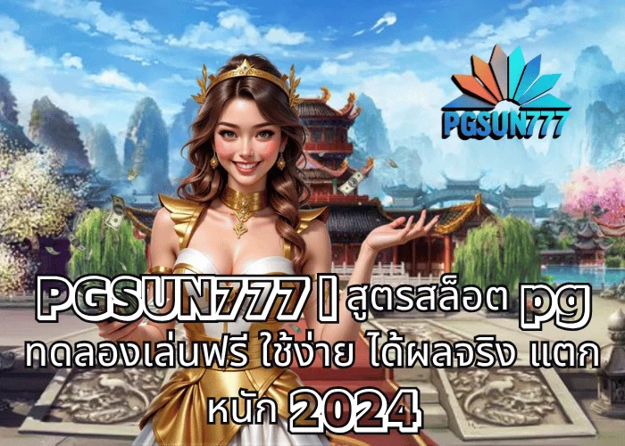 PGSUN777 สูตรสล็อต pg ทดลองเล่นฟรี ใช้ง่าย ได้ผลจริง แตกหนัก 2024