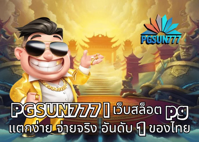 PGSUN777 เว็บสล็อต pg แตกง่าย จ่ายจริง อันดับ 1 ของไทย