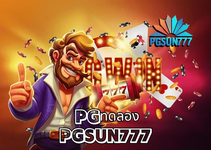 PGทดลอง เล่นฟรีทุกเกมจากค่าย PGSOFT รวมทุกฟีเจอร์ ซื้อฟรีสปินได้จริงที่เว็บตรง PGSUN777