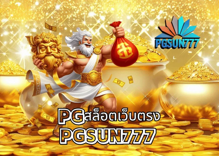 PGสล็อตเว็บตรง ระบบแท้จากค่าย PGSUN777