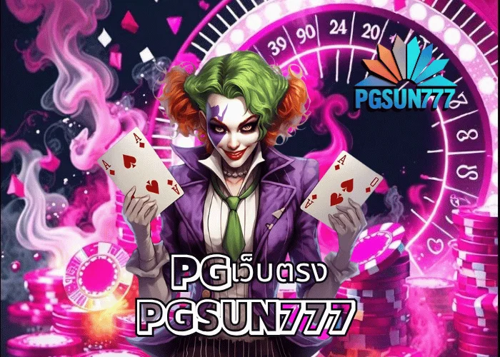 PGเว็บตรง เว็บแท้จากค่าย PGSOFT ระบบใหม่ล่าสุด 2025 เสถียรที่สุด โบนัสแตกหนักทุกเกม ที่ PGSUN777