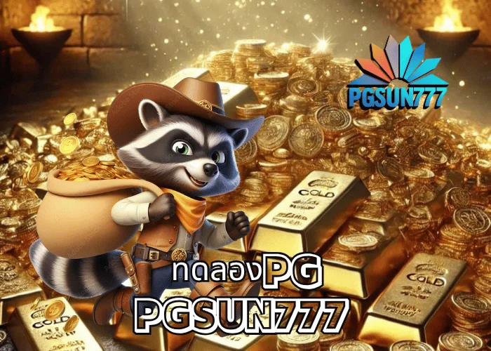 ทดลองPG PGSUN777 แหล่งรวมเกมสล็อตทดลองอันดับ 1