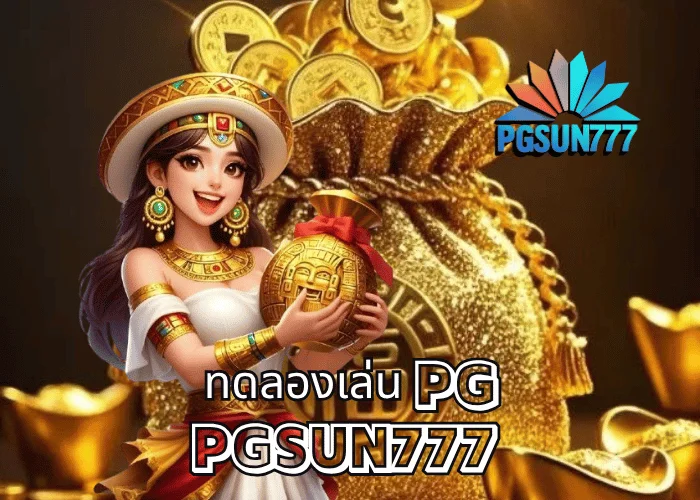 ทดลองเล่น PG เล่นฟรีทุกเกมจากค่าย PGSOFT ระบบแท้ เว็บตรงเสถียรที่สุดในไทยที่ PGSUN777
