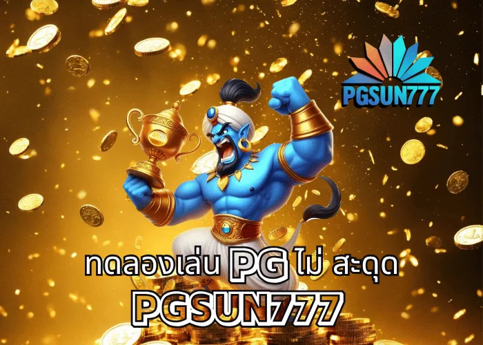 ทดลองเล่น PG ไม่ สะดุด ระบบแท้จากค่าย PGSOFT เล่นฟรีทุกเกม ลื่นที่สุดในไทย ที่เว็บตรง PGSUN777