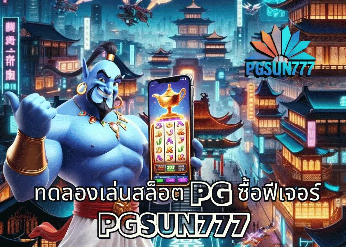 ทดลองเล่นสล็อต PG PGSUN777 แตกง่ายที่สุดในไทย