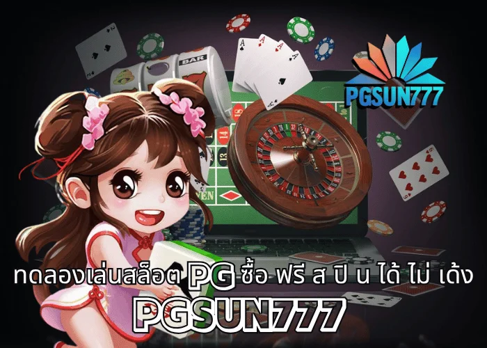 ทดลองเล่นสล็อต PG ซื้อ ฟรี ส ปิ น ได้ ไม่ เด้ง PGSUN777