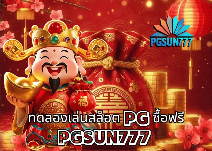 ทดลองเล่นสล็อต PG ซื้อฟรี ระบบแท้จากค่าย PGSOFT เล่นฟรีทุกเกมที่เว็บตรง PGSUN777