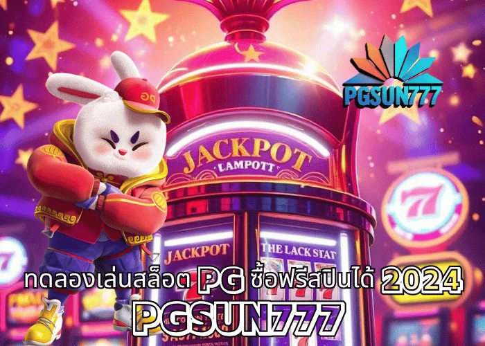 ทดลองเล่นสล็อต PG ซื้อฟรีสปินได้ 2024 เกมแท้จากค่าย PGSOFT โบนัสแตกไวที่สุดในไทย ที่เว็บตรง PGSUN777