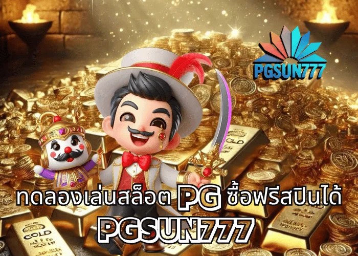 ทดลองเล่นสล็อต PG ซื้อฟรีสปินได้ PGSUN777