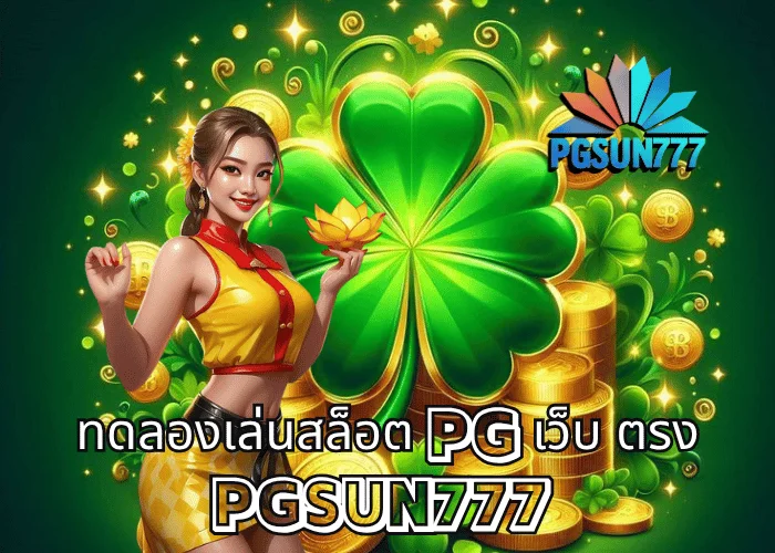 ทดลองเล่นสล็อต PG เว็บ ตรง สนุกได้ทุกเกมของแท้จากค่าย PGSOFT แตกง่าย โบนัสออกทุกวันกับ PGSUN777