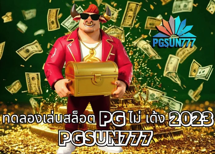 ทดลองเล่นสล็อต PG ไม่ เด้ง 2023 ระบบเสถียรที่สุดในไทย เล่นฟรีทุกเกม PGSOFT ที่เว็บตรง PGSUN777