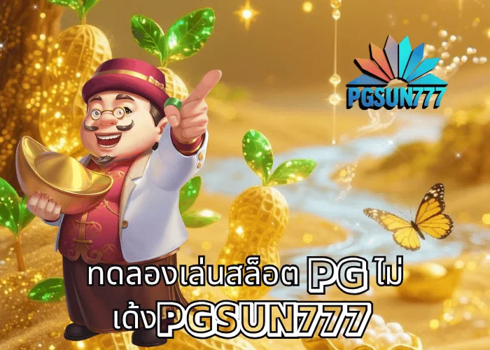 ทดลองเล่นสล็อต PG ไม่เด้ง PGSUN777