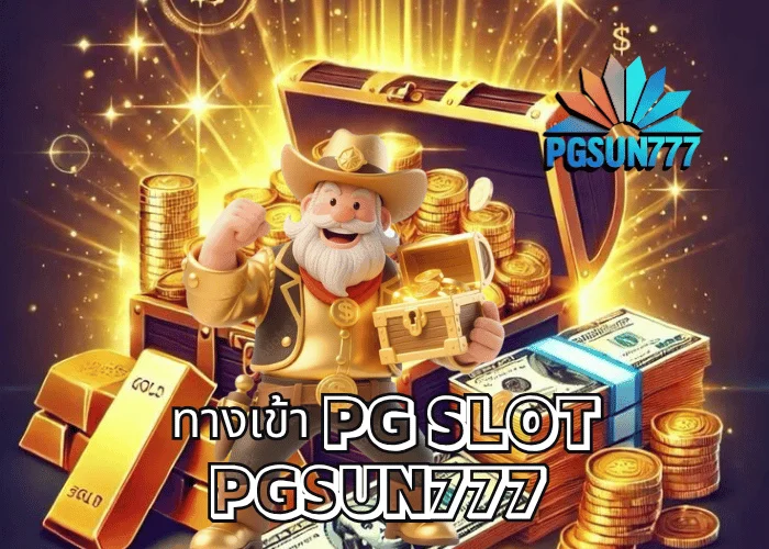 ทางเข้า PG SLOT เว็บตรงแท้จากค่าย PGSOFT อัปเดตล่าสุด 2025 เข้าเล่นได้ทุกเกมที่ PGSUN777